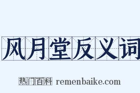 风月堂反义词是什么意思的图片